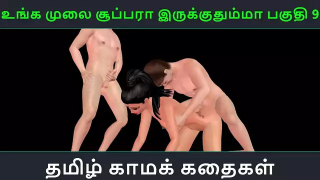Tamil audio sex story - Unga mulai super ah irukkumma Pakuthi 9 - Animated cartoon 3d porn video of Indian girl having threesome sex